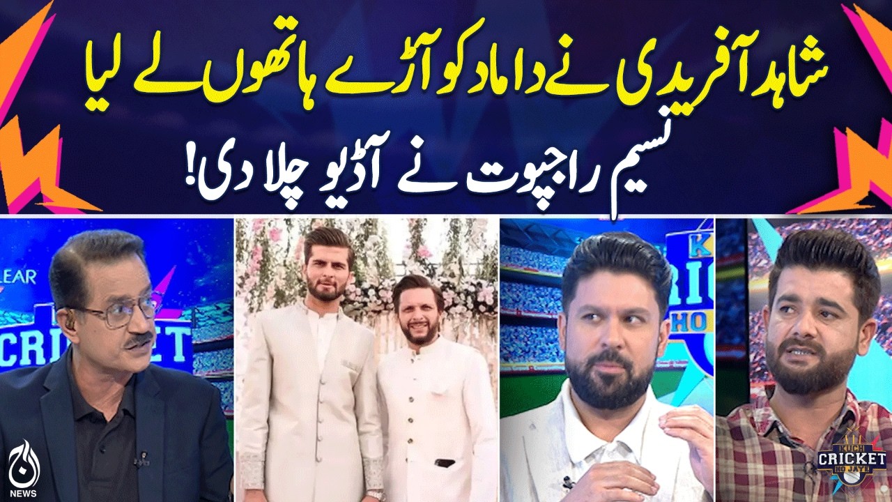 Shahid Afridi Criticizes Son-in-Law | Naseem Rajput Audio Leak | Cricket Debate - KCHJ