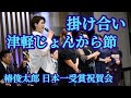 津軽じょんから節掛け合い おもだか秋子 in椿俊太郎日本一祝賀会