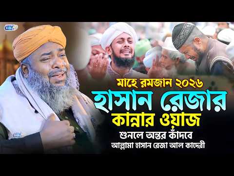 এই রমজানে হাসান রেজার কান্নার ওয়াজ || আল্লামা হাসান রেজা আল কাদেরী | Hasan Reza Waz 2026