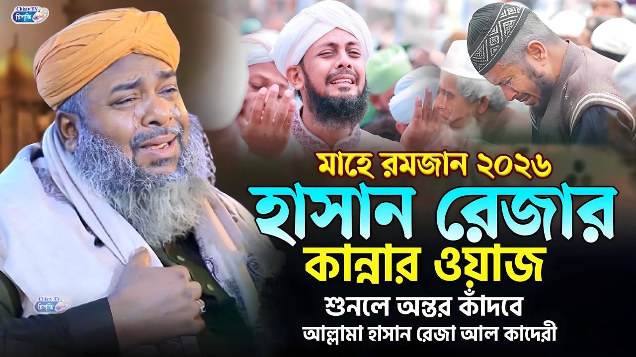 এই রমজানে হাসান রেজার কান্নার ওয়াজ || আল্লামা হাসান রেজা আল কাদেরী | Hasan Reza Waz 2026