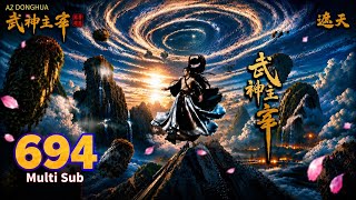 EP 694 | Multi Sub | Martial Master 【武神主宰】