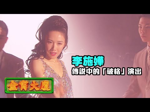 金宵大廈 | 李施嬅傳說中的「破格」演出