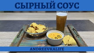 Как приготовить вкусный СЫРНЫЙ СОУС для начос дома! *4К* NACHO CHEESE SAUCE RECIPE (ENG SUB)