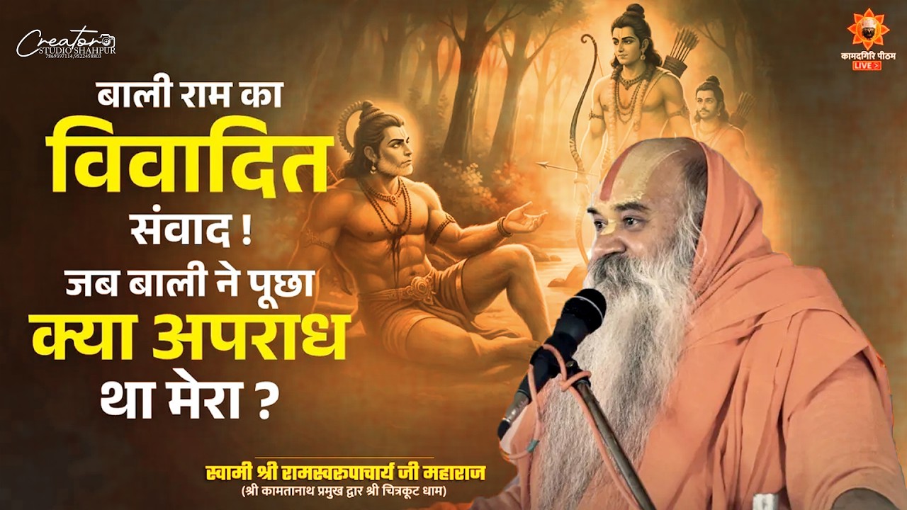 बाली राम का विवादित संवाद ! जब बाली ने पूछा क्या अपराध था मेरा ? By Ramswaroopacharya Ji Maharaj