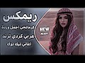 كرمانجي اجمل ورده ترند تيك توك كرمانجي هارا كوله اغاني عراقية كوردية حماسية تريند حصريا 2026 