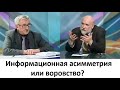 Не обманешь, не продашь или информационная асимметрия или воровство