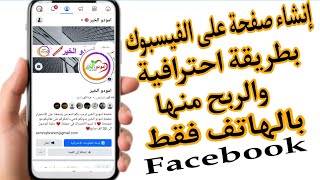 انشاء صفحة على الفيس بوك بالهاتف فقط والربح منها 2025 خطوة بخطوةللربح منها