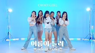 오마이걸 (OH MY GIRL) - '여름이 들려 (Summer Comes)' Dance Cover