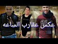 فريق النجوم ومهرجان عكس عقارب الساعه غناء حمو التمساح وتايجر mp3
