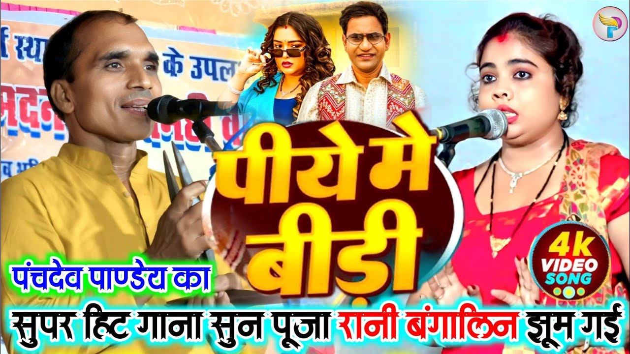 #video पिये में बीड़ी #पंचदेव_पाण्डेय का सुपरहिट्स गाना सुन झूम गई!! बंगाल की गायिका #पूजा_रानी