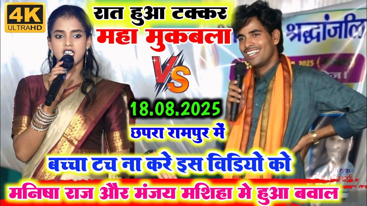 रात फिर हुआ महायुद्ध ll मनीष राज और मंजय मसीहा में बहुत ही खतरनाक रेलम रेल मुकाबला छपरा गरखा में