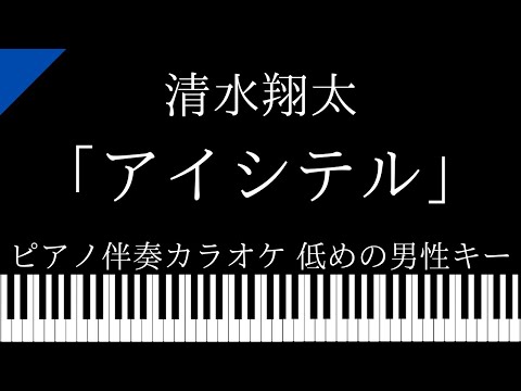 【ピアノ伴奏カラオケ】「アイシテル」 / 清水翔太【低めの男性キー】