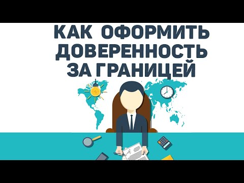 Оформить доверенность за рубежом |  Доверенность за границей