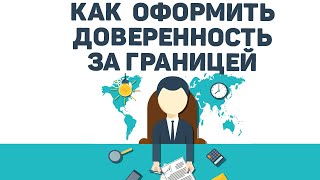 Оформить доверенность за рубежом |  Доверенность за границей