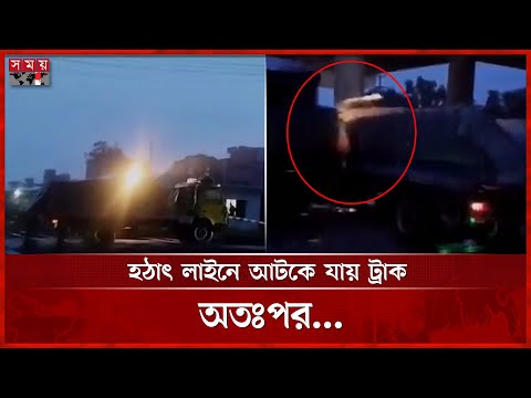 গাজীপুরে ট্রেনের ধাক্কায় দুমড়েমুচড়ে গেলো পণ্যবাহী ট্রাক | Gazipur News | Train and Truck Incident