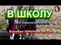 В ШКОЛУ НІНОЧКА КОЗІЙ В ШКОЛУ НІНОЧКА КОЗІЙ