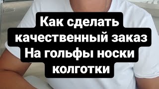 Как сделать продаваемый качественный заказ на детские колготки, шапки, носки, гольфы в этом ролике