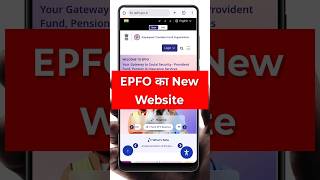 EPFO का नया Website लॉन्च हुआ 🔥 | अब PF काम होगा और आसान 💼 #epfo #shorts