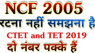 NCF 2005 full explanation Hindi mai CTET 2019