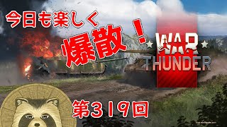 【WarThunder実況】今日も楽しく爆散!!【第319回】