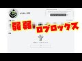 【ロブロックス】サーバー不調なよわよわロブロックスさん追悼式【ROBLOX】