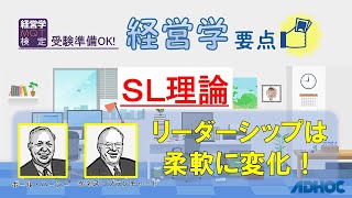 【経営学要点】SL理論：リーダーシップは柔軟に変化！（ポール・ハーシー、ケネス・ブランチャード）