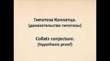 Гипотеза Коллатца. Доказательство / Collatz Conjecture. Proof
