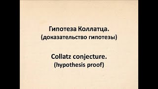 Гипотеза Коллатца. Доказательство / Collatz Conjecture. Proof