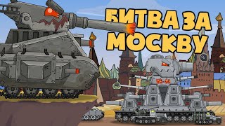 Подготовка к битве за Москву - Мультики про танки