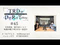 【公式】TRDのDope Rad Talking #65(2022年6月23日放送分)[近藤孝行&小野大輔]