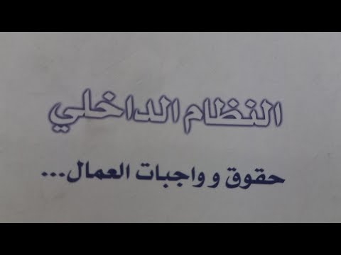 كيف أعمل نظام داخلي لشركة 