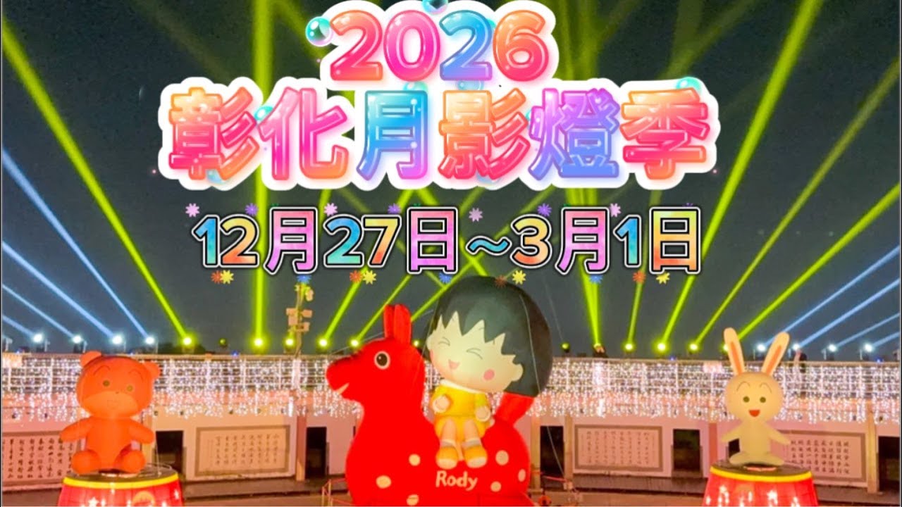2026-1-24彰化月影燈季 Live