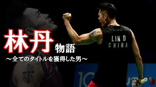 The Tale of Lin Dan #林丹 #lindan