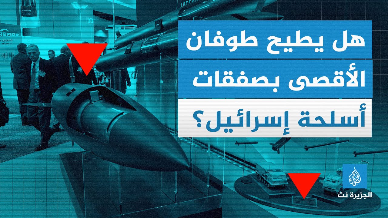 هل يطيح طوفان الأقصى بصفقات أسلحة إسرائيل؟