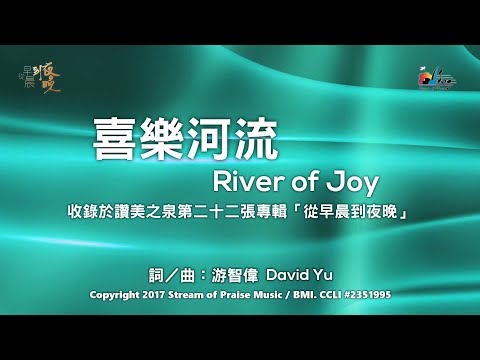 喜樂河流 (讚美之泉 - 喜樂河流) - 讚美之泉