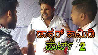 ಡಾಕ್ಟರ್ ಕಾಮಿಡಿ ಭಾಗ .2 || # Shivaputra #shivaputracomedy #shivaputrayasharadha #uttarkarnataka