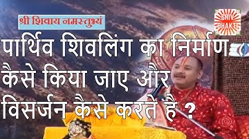 पार्थिव शिवलिंग का निर्माण कैसे किया जाए और विसर्जन कैसे करते है...ll Shiv bhakti ll