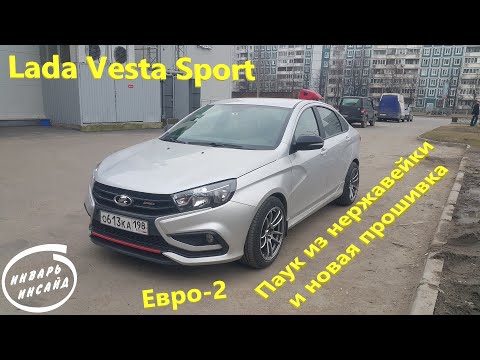 Lada Vesta Sport, паук из нержавейки и новая прошивка Евро-2 - Смотреть видео с Ютуба без ограничений