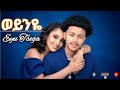 Eyu Tsega Weynye ወይንዬ New Ethiopian Music 2025