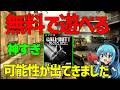 【CoD:BO2】無料でできる可能性が出てきました！