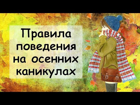 Правила поведения на осенних каникулах 2022 Инструктаж по технике безопасности Презентация бесплатно