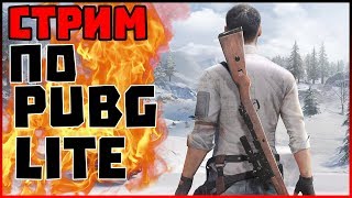 🔥ПУБГ ЛАЙТ СТРИМ, PUBG LITE ПРЯМОЙ ЭФИР БЕСПЛАТНЫЙ ПАБГ НА ПК Timoxa_YouTube