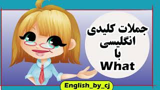 آموزش جملات کلیدی با what  | انگلیسی | آموزش زبان | زبان