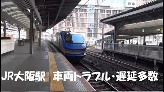【JR西日本】大阪駅　車両トラブル列車遅延・運休