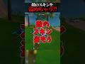 敵のスキンを盗めるスキンがヤバすぎるww #shorts #フォートナイト