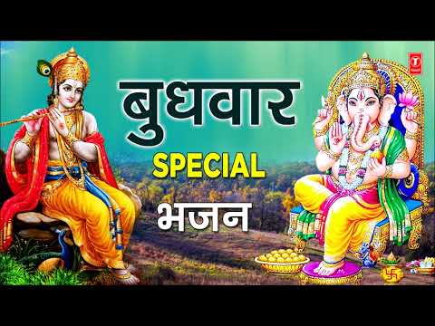 बुधवार-special-भजन-i-गणेश-भजन-i-कृष्ण-भजन-i-ganesh-bhajans-i-krishna-bhajans