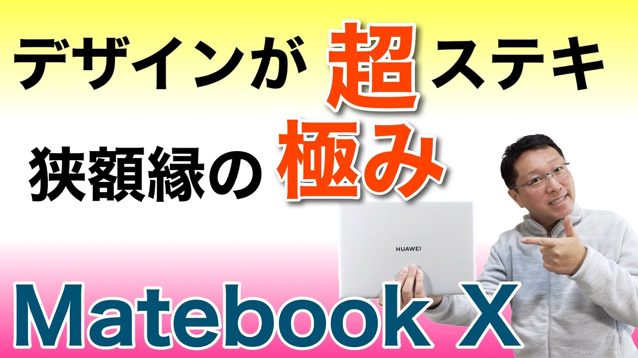 MateBook Xを詳しくレビューします。スタイリッシュかつコンパクトな