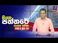 siyatha paththare|eng