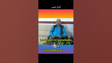 ایرج حبیبی خونین جگر 