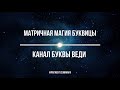 Матричная магия Буквицы. Канал Буквы Веди.